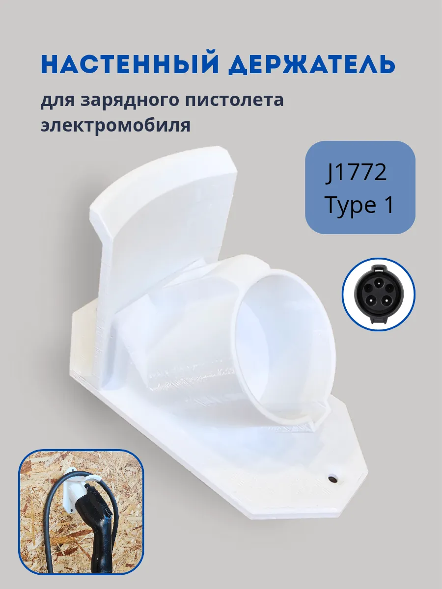 Держатель для пистолета электромобиля, J1772 Type 1