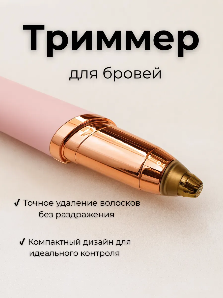 Триммер для коррекции бровей и удаления нежелательных волос