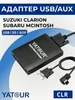 USB адаптер YT-M06 ятур для магнитол Suzuki Clarion Yatour 568002033 купить за 3 645 ₽ в интернет‑магазине Wildberries