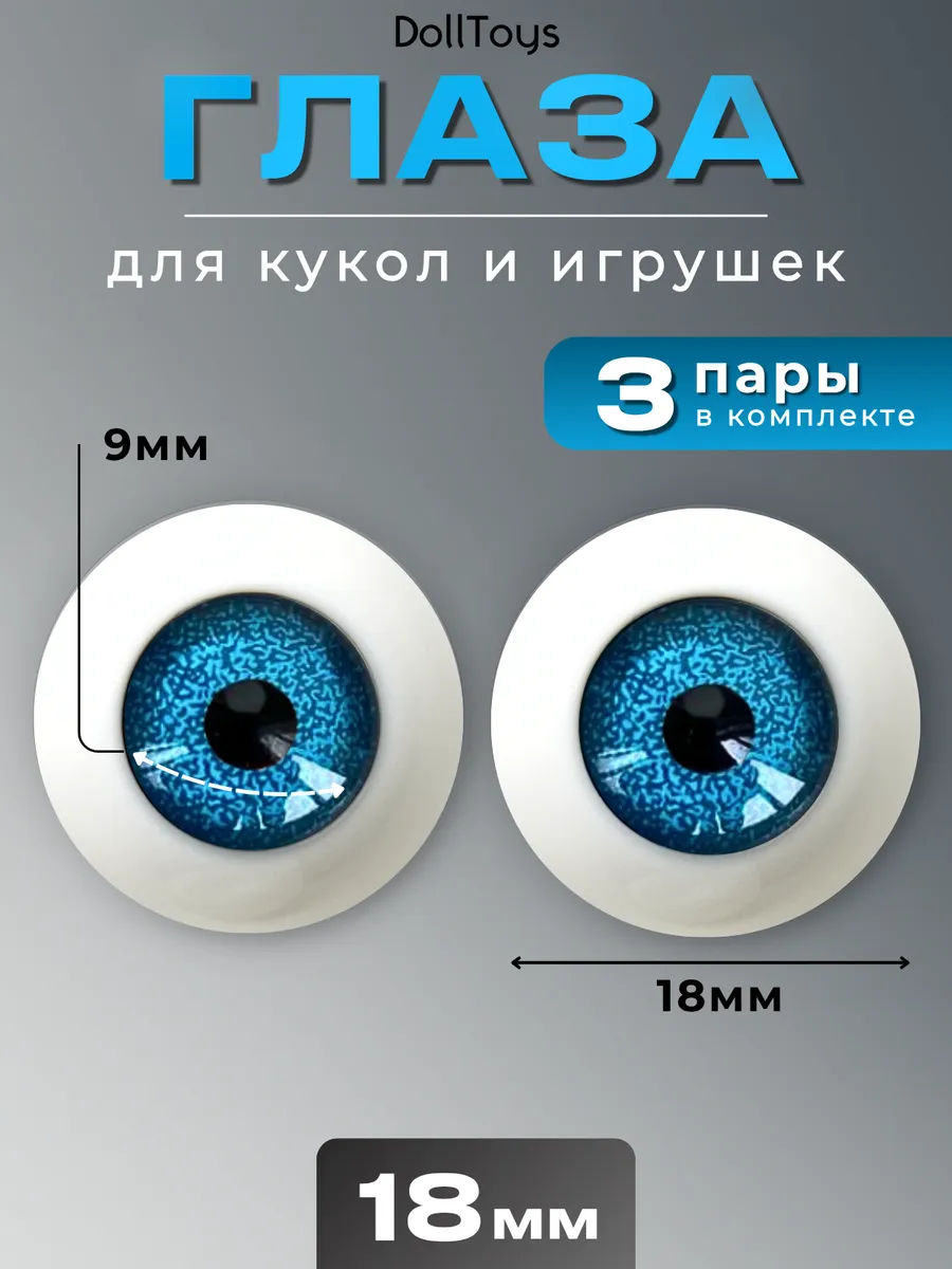 Глаза для кукол и игрушек реалистичные круглые 18мм