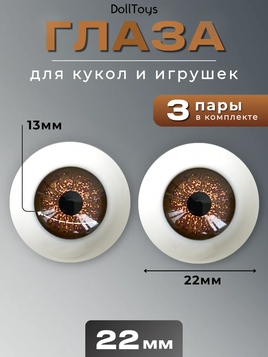 Глаза для кукол и игрушек реалистичные круглые 22мм