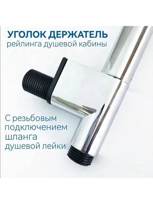 MATURA Уголок рейлинга душ-лейки штуцер-выпуск шланга резьба 1 2", вариант