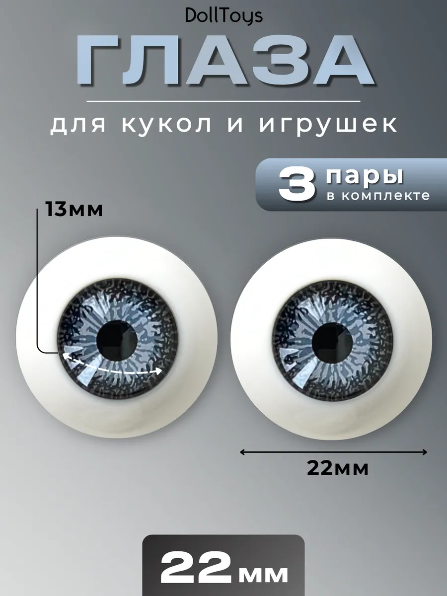 Глаза для кукол и игрушек реалистичные круглые 22мм