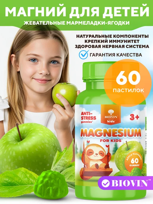 Витамины детские Магний для детей 60 пастилок