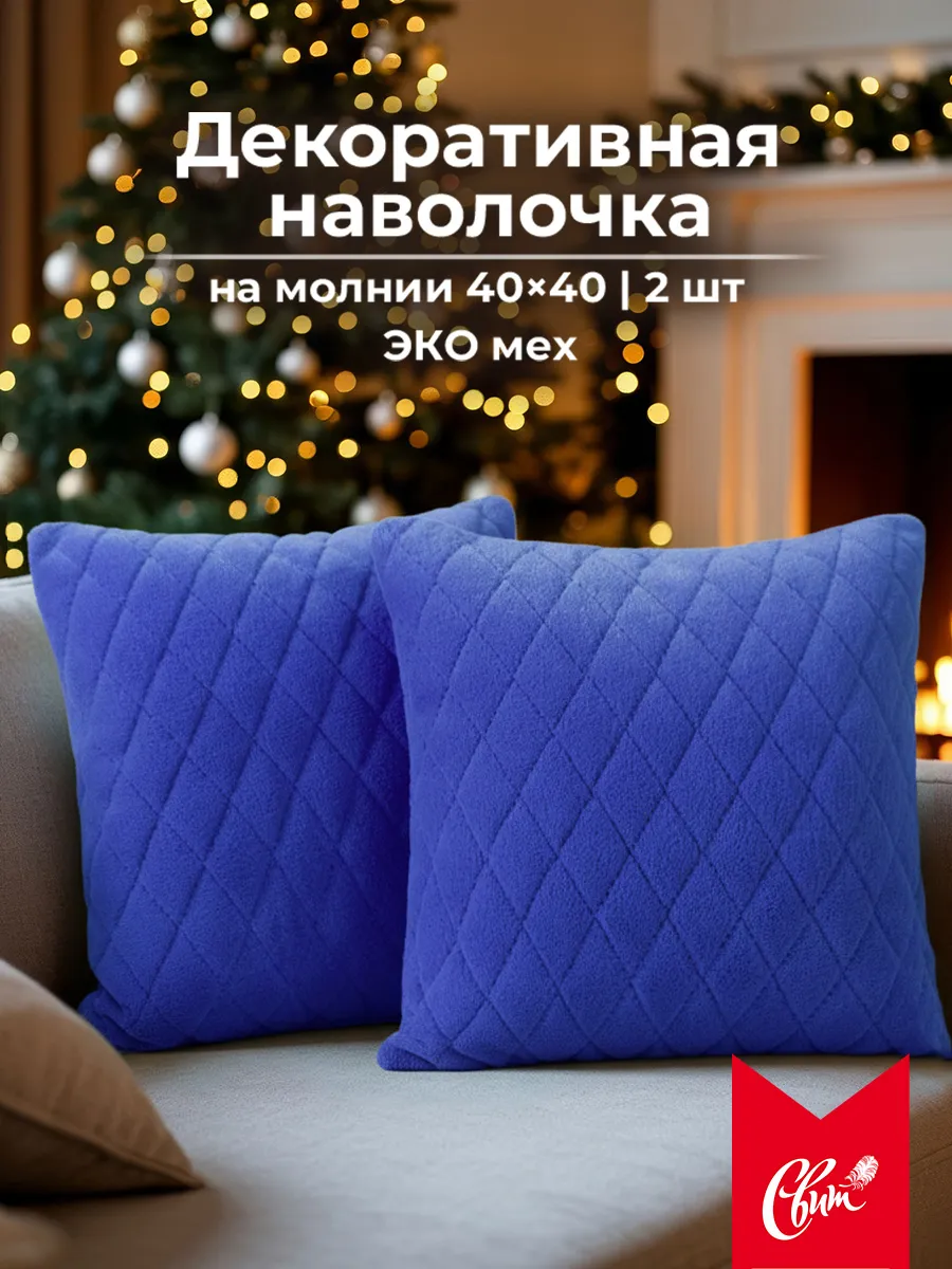 Наволочка декоративная 40x40 2 шт. пушистая