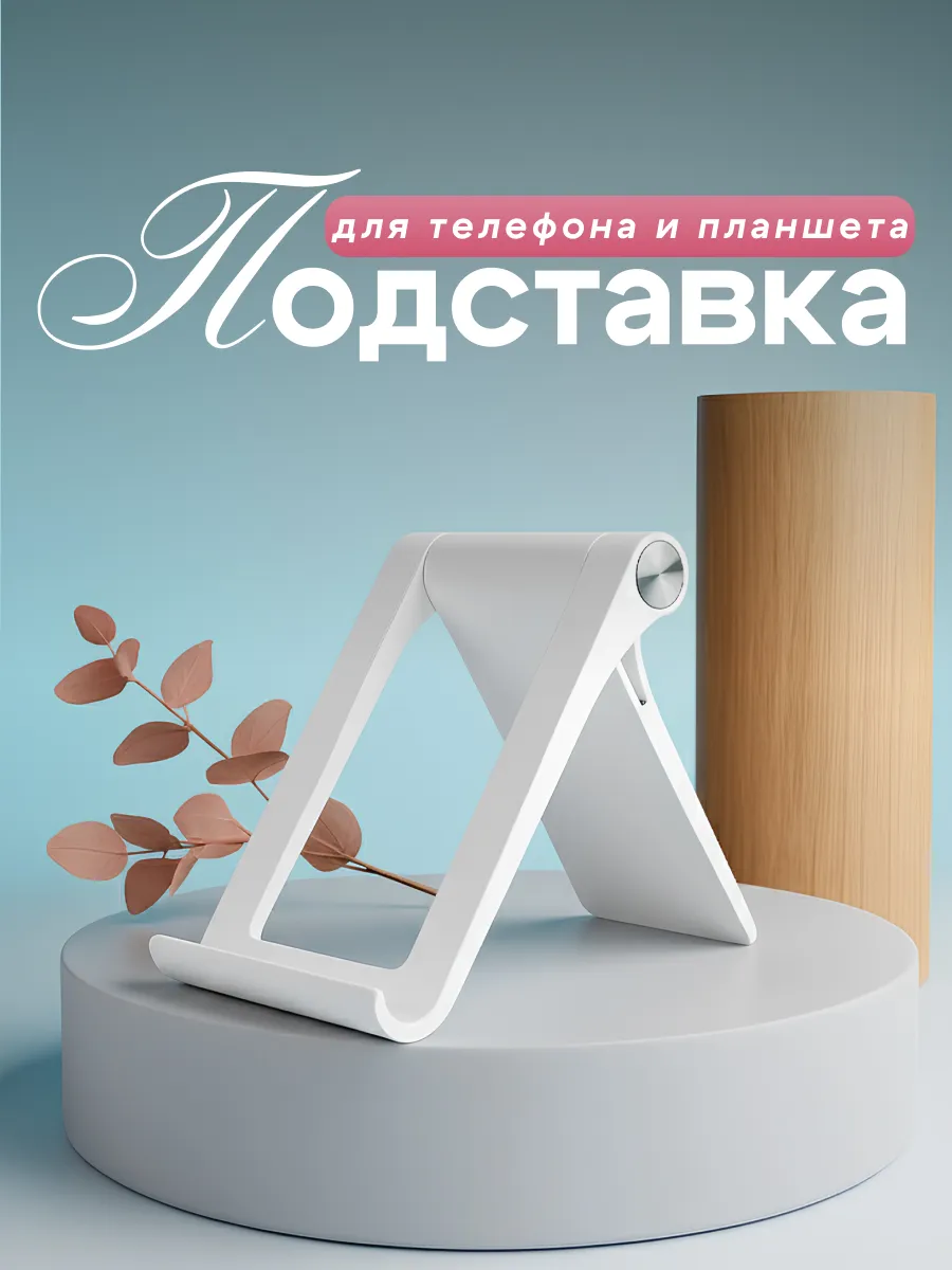 Подставка универсальная для телефона и планшета на стол