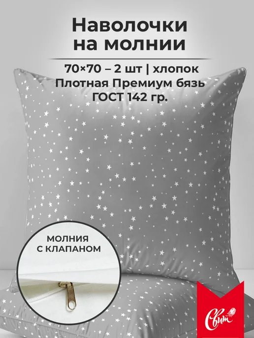 Свит Наволочки 70х70 на молнии хлопок бязь ГОСТ 2шт плотные, 70x70, 2 шт