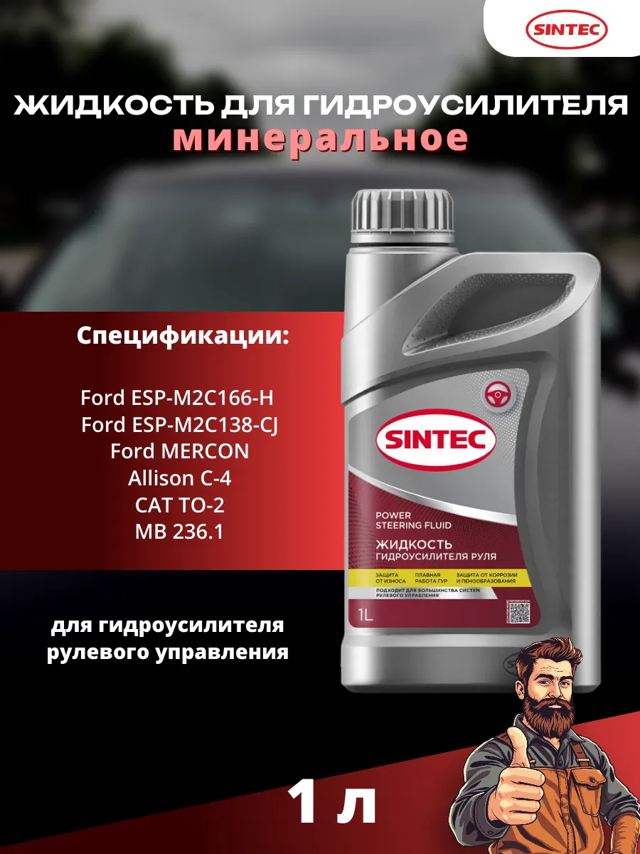 Sintec Жидкость для ГУР (PSF), 1 л