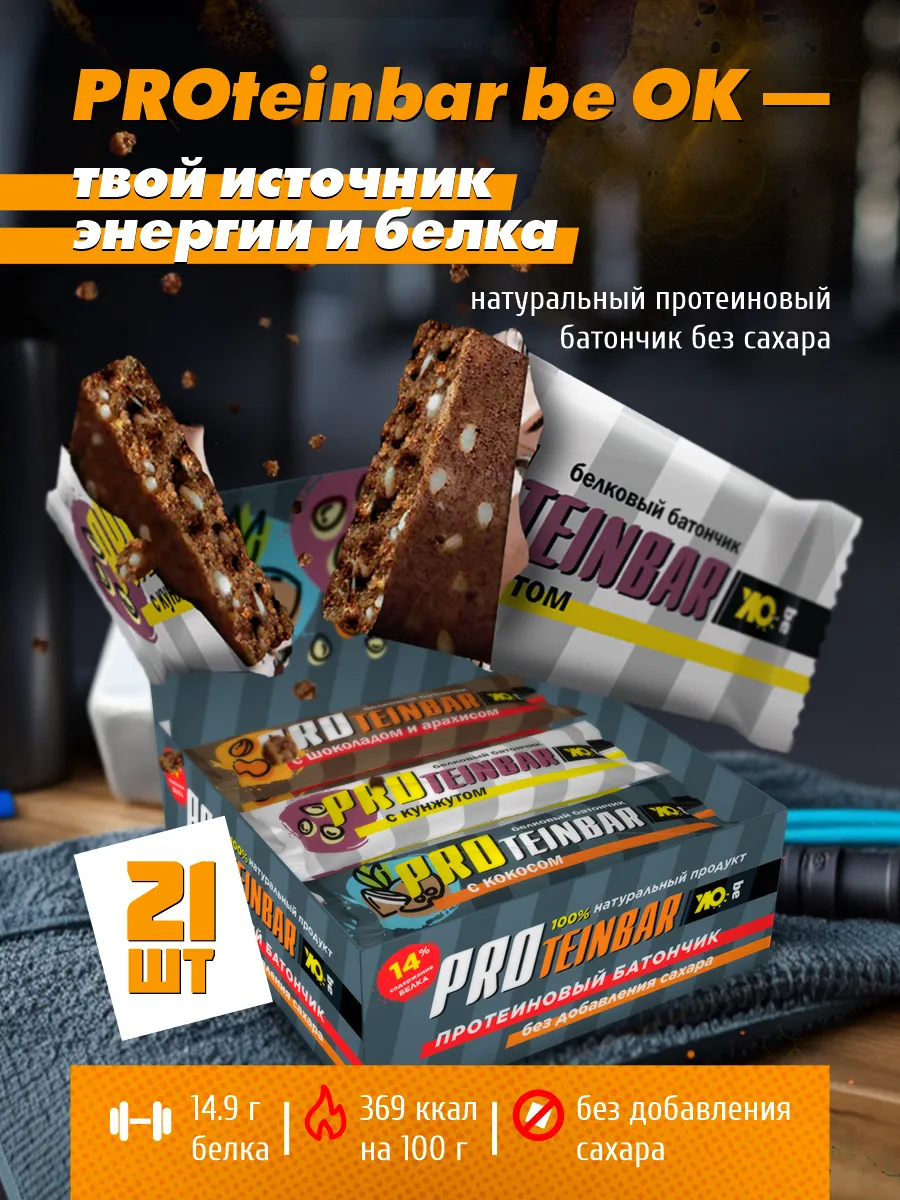 Протеиновый батончик без сахара, 21шт