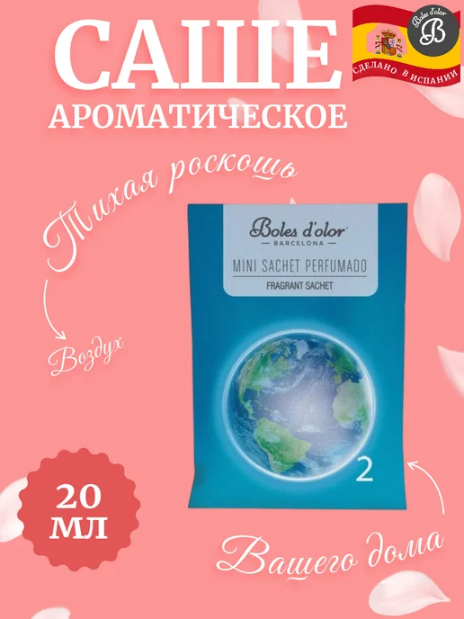 Boles d'olor Саше ароматическое 20 мл Воздух, 20 мл