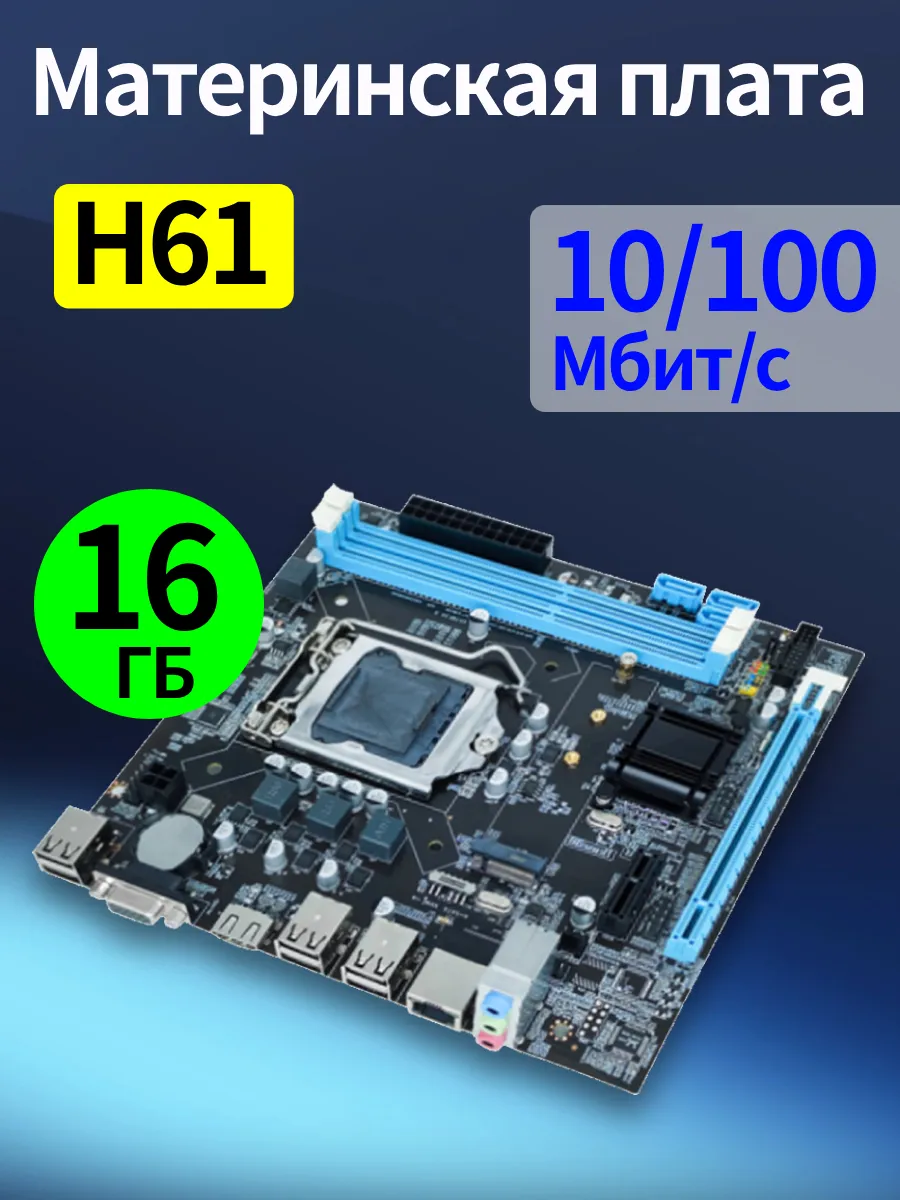 Мат.плата H61 16ГБ Micro-ATX LGA1155 для i3/i5/i7