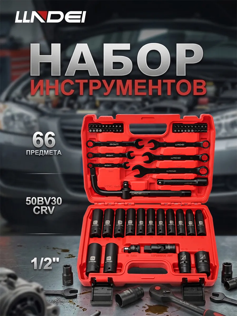 Набор инструментов для автомобиля 1/2" и 1/4", 66 пр, CRV