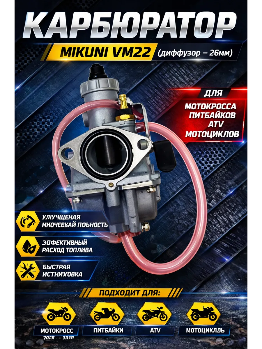 Карбюратор Mikuni VM22 (диффузор-26mm)