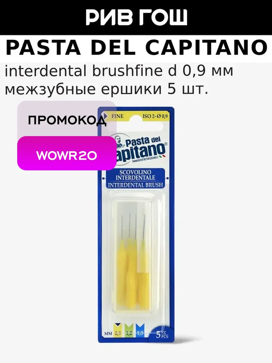 Межзубные ершики Interdental BrushFine d 0,9 мм, 5 шт