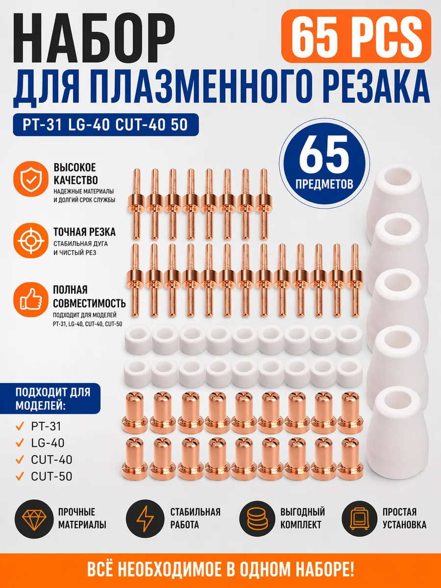 Набор расходников PT-31 для плазмореза 65 предметов