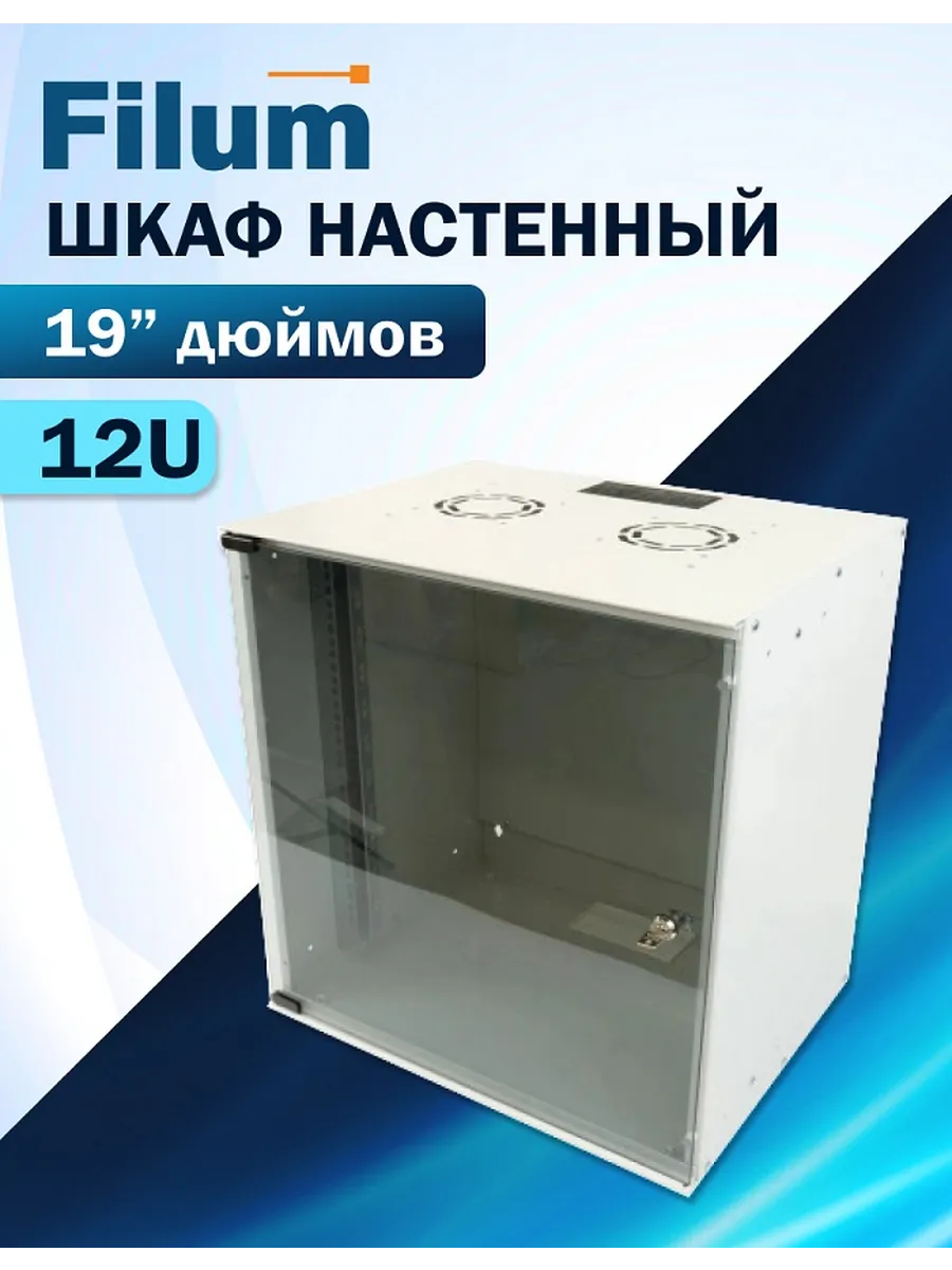 Шкаф настенный 19", 12U FL-SO-1254GW-GY Soho, 520x400