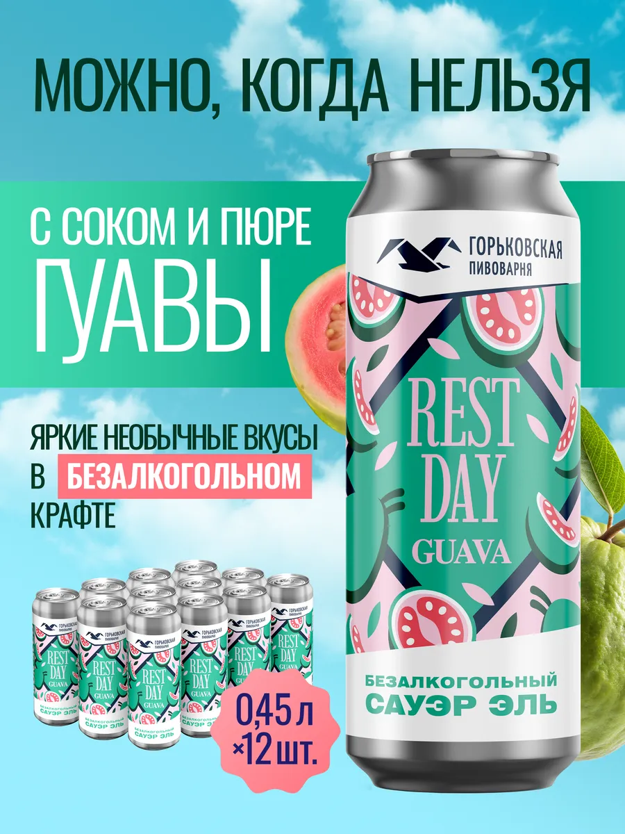 Безалкогольное пиво гуавы Rest Day 12х0.45 л