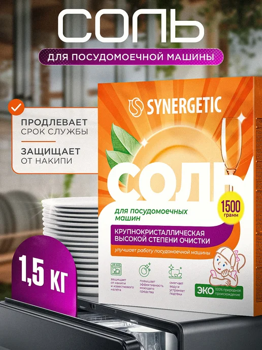 SYNERGETIC Соль для посудомоечных машин 1.5 кг От накипи, 1,5 кг