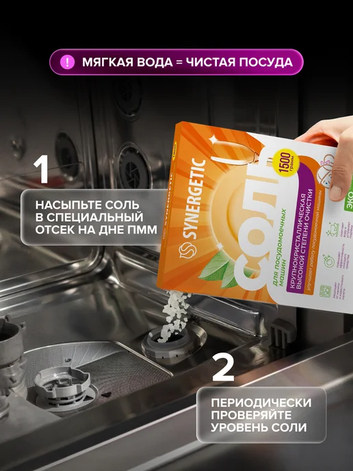 SYNERGETIC Соль для посудомоечных машин 1.5 кг От накипи, 1,5 кг, фото 3