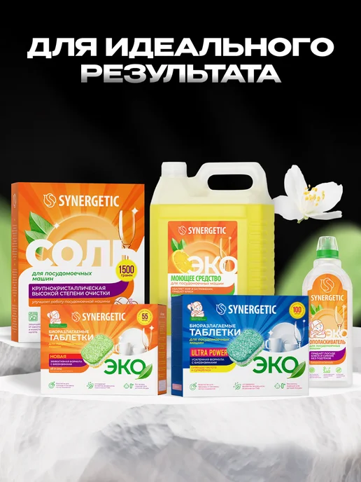 SYNERGETIC Соль для посудомоечных машин 1.5 кг От накипи, 1,5 кг, фото 8