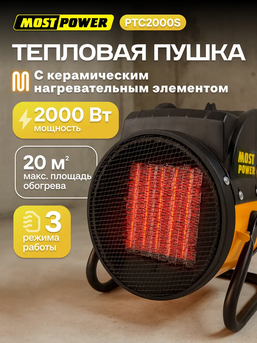 Пушка электрическая PTC2000S, тепловентилятор