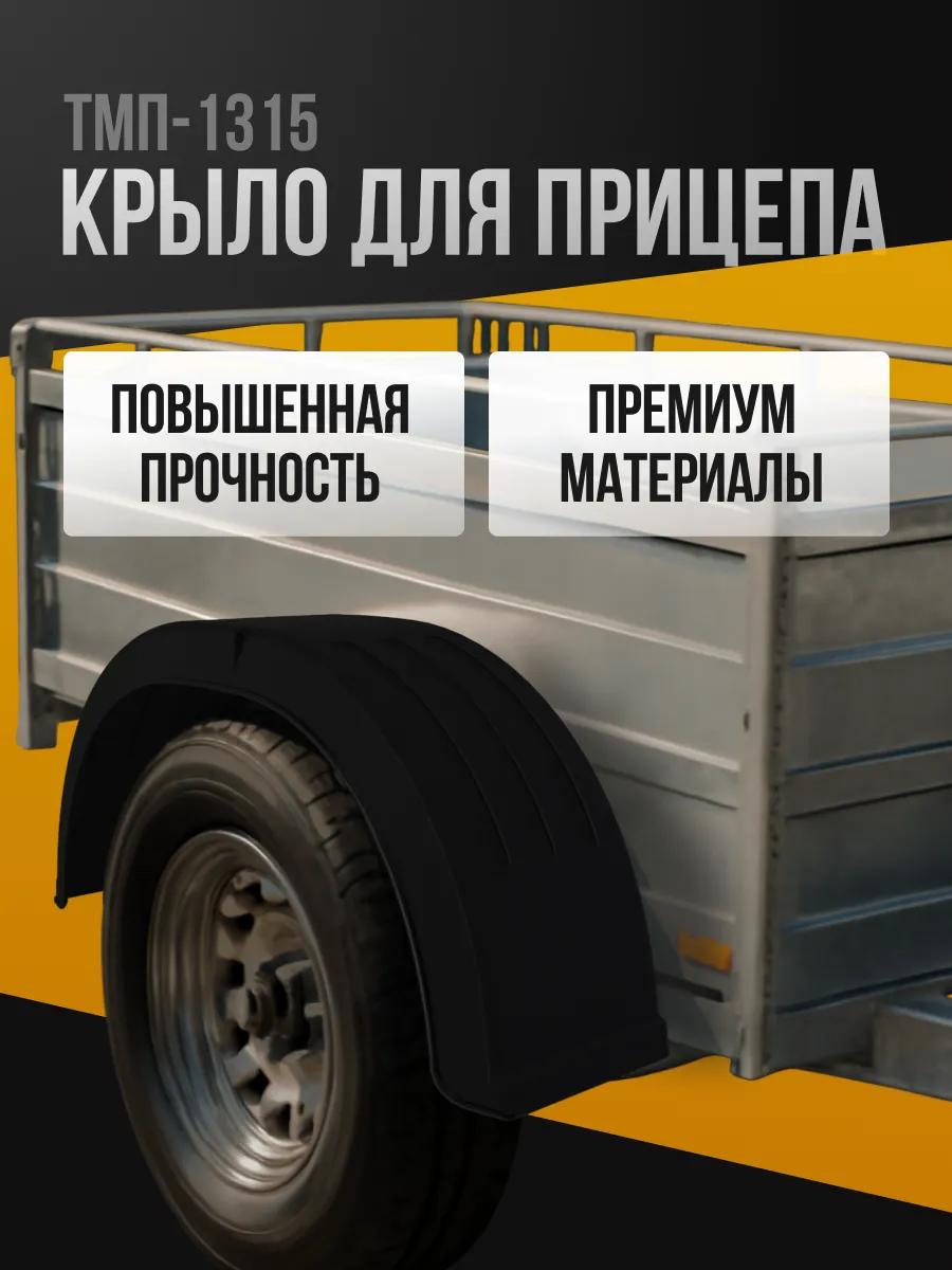 Крыло TMP1315 пластиковое для прицепа легкового