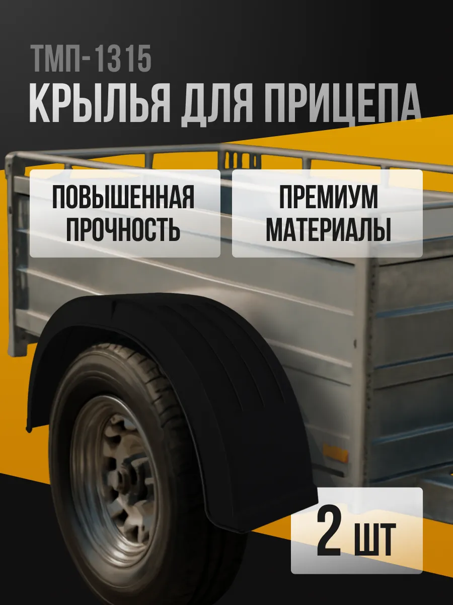 Крыло TMP1315 (2шт) пластиковое для прицепа легкового