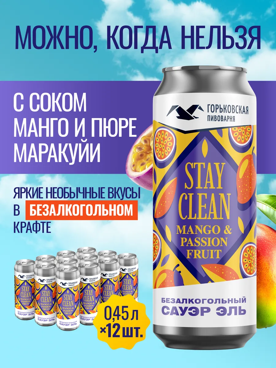 Пиво безалкогольное Stay Clean манго маракуйя 0,45 л х 12 шт