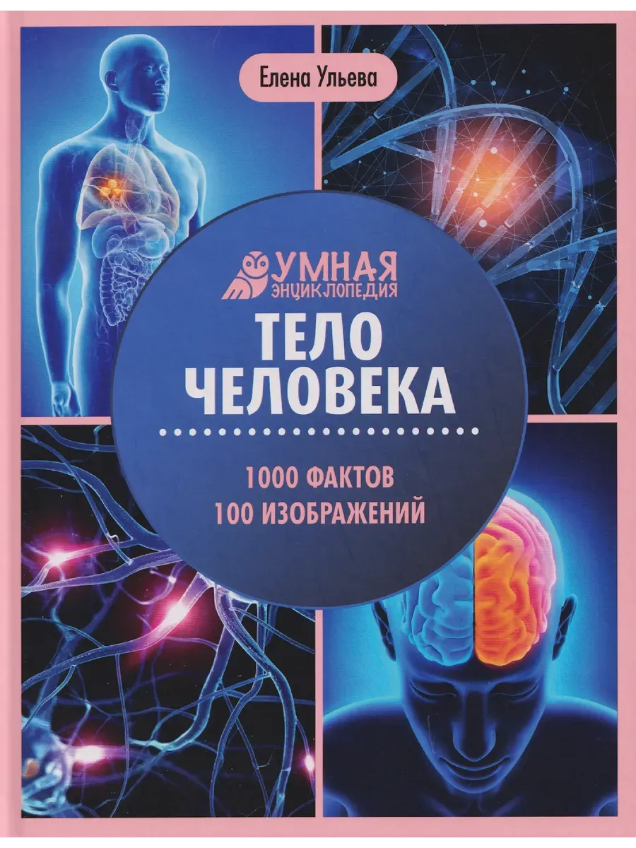 Тело человека:энциклопедия / Умная энциклопедия