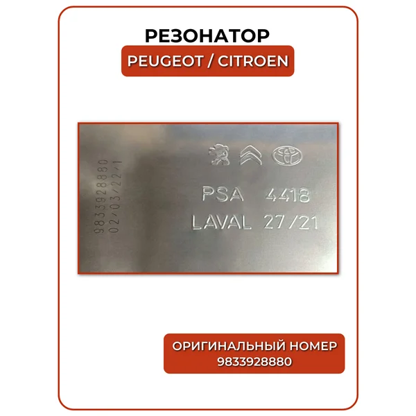 Глушитель оригинал Peugeot Citroen Toyota