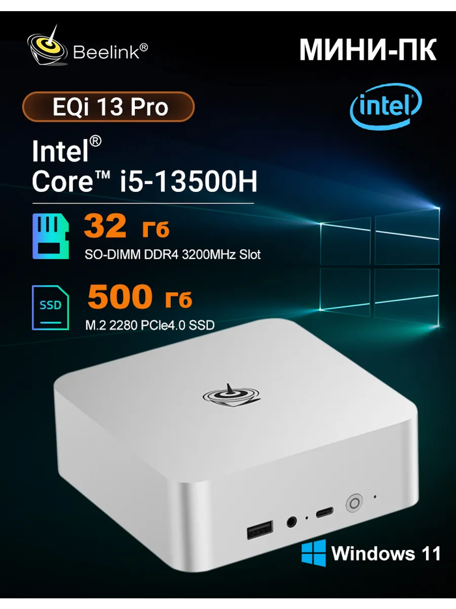 Мини ПК EQi13 Pro i5 13500H DDR4 32 Гб 500 Гб