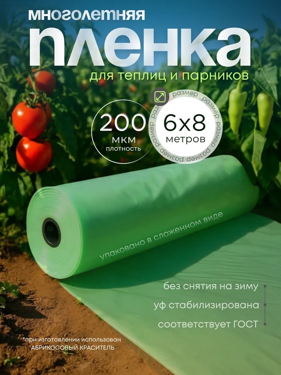 Пленка для теплиц и парников зеленая ГОСТ 200мкм 6х8м