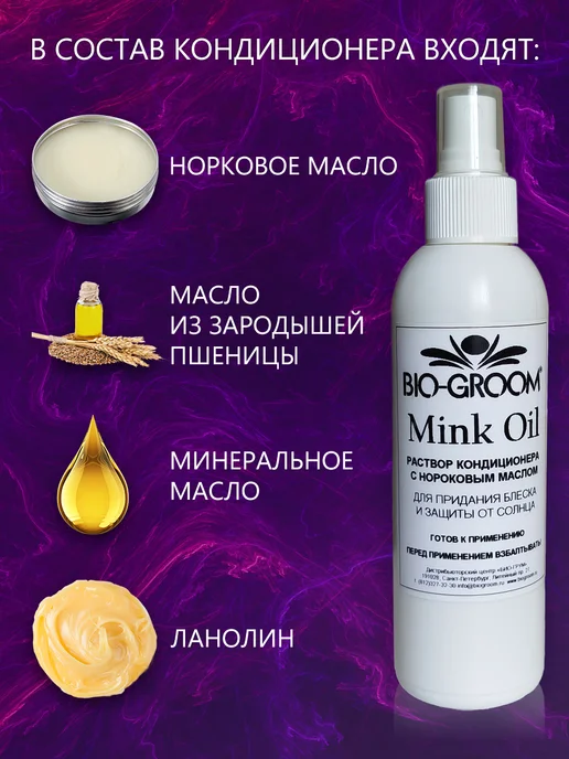 Bio-Groom Кондиционер-спрей для блеска шерсти с норковым маслом, вариант, фото 2