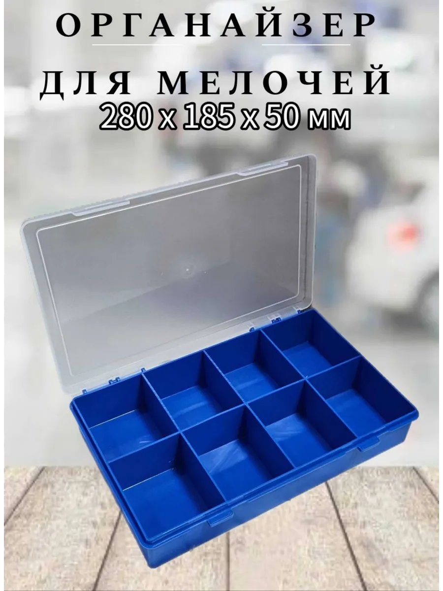 Органайзер для мелочей 8 ячеек 280*185*50 мм синий