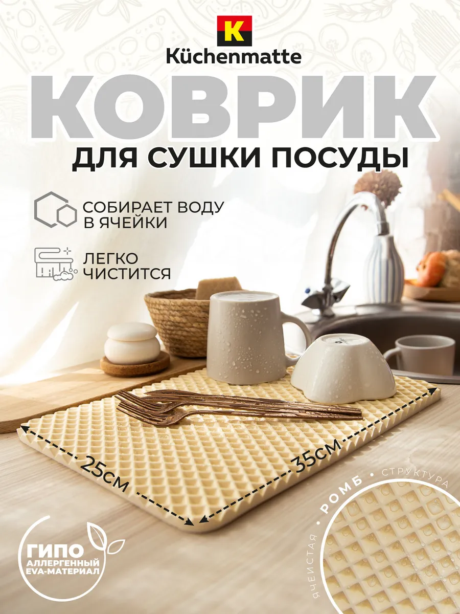 Коврик для сушки посуды