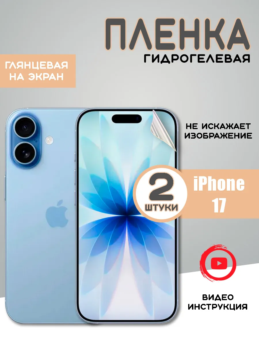 Защитная гидрогелевая пленка на iPhone 17