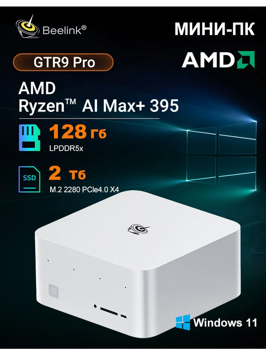 Игровой AI Мини ПК GTR9 PRO AI 395 128 ГБ/2 ТБ, AI