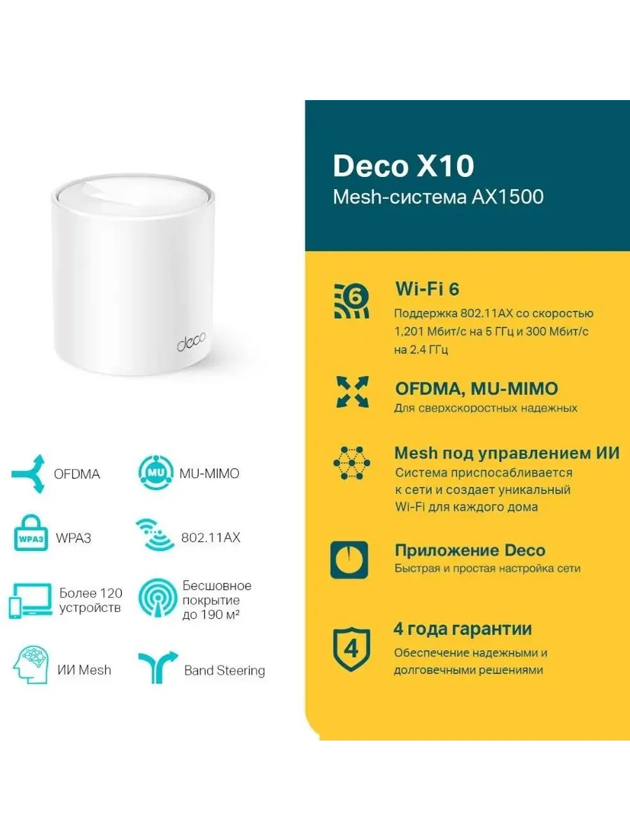 Беспроводная MESH-система Wi-Fi TP-Link Deco X10(1-pack)