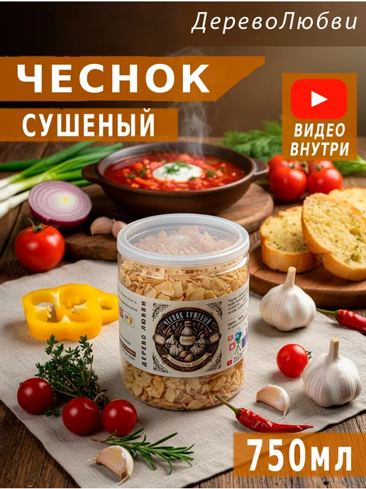 Дерево любви в банке Чеснок сушеный в банке 330 гр, 330 г