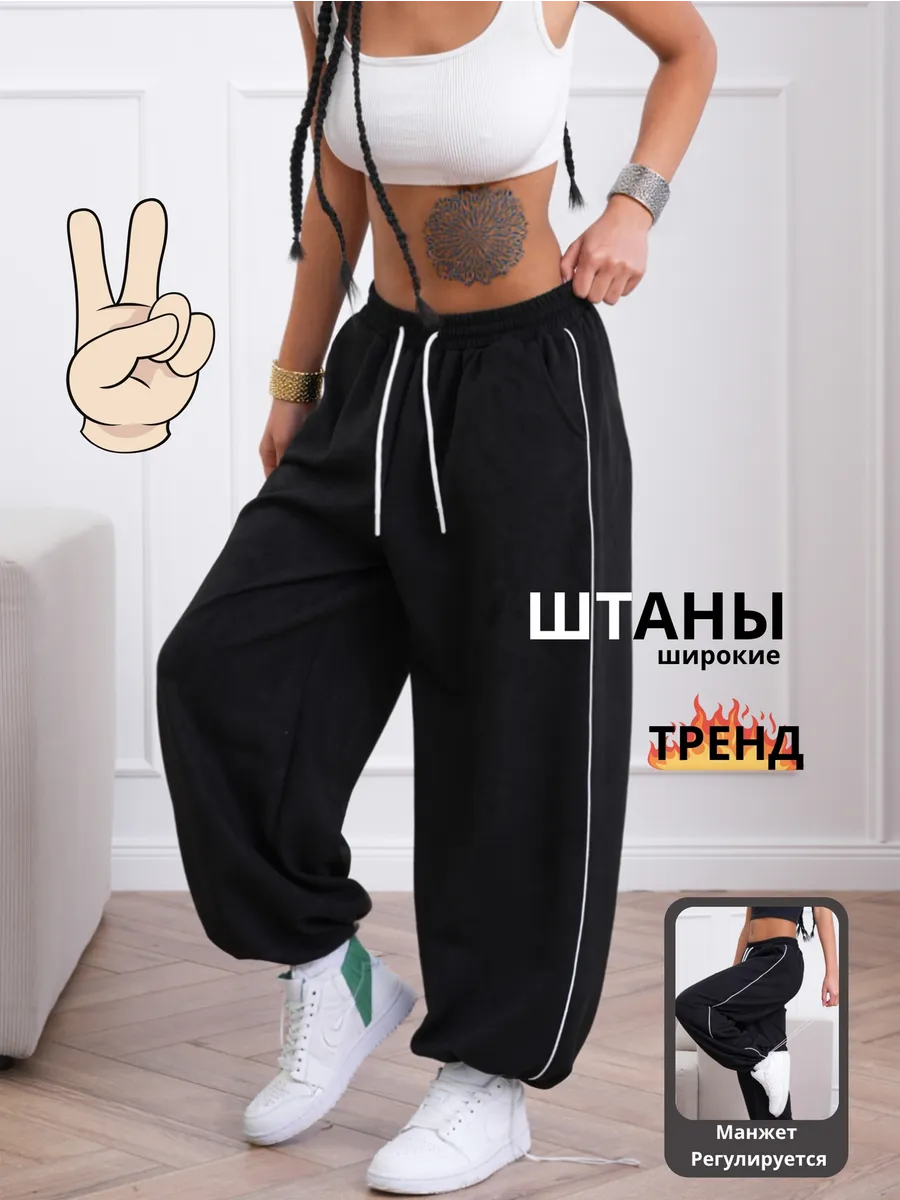 Спортивные штаны широкие