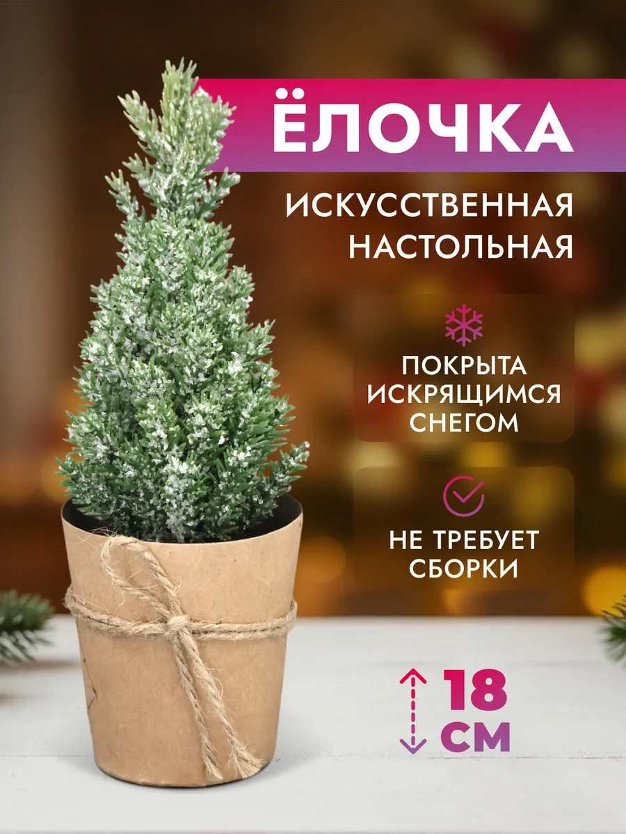 Елка настольная декоративная 18см