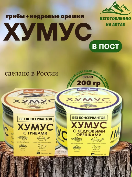 полезные продукты Хумус БК набор из двух вкусов по 200 гр AmFood, 200 г