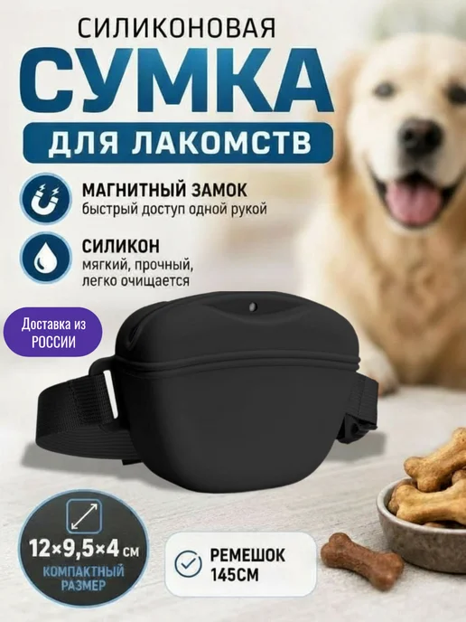 Rimindom Сумка для дрессировок и лакомств силиконовая, чёрная, черный