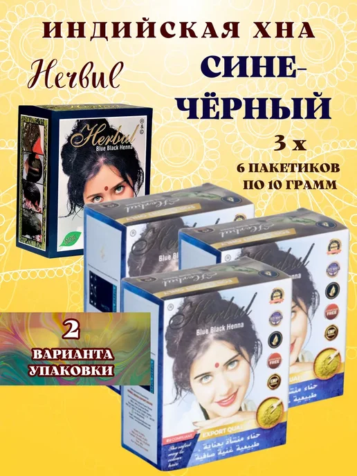 Herbul Henna Хна индийская Черный, Herbul Black Henna, 3х60г, 3x60