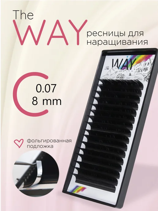 The Way Ресницы для наращивания, изгиб C 0.07 8 мм черные, черный