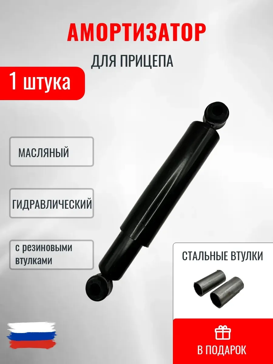 Амортизатор для прицепа со втулками 1шт