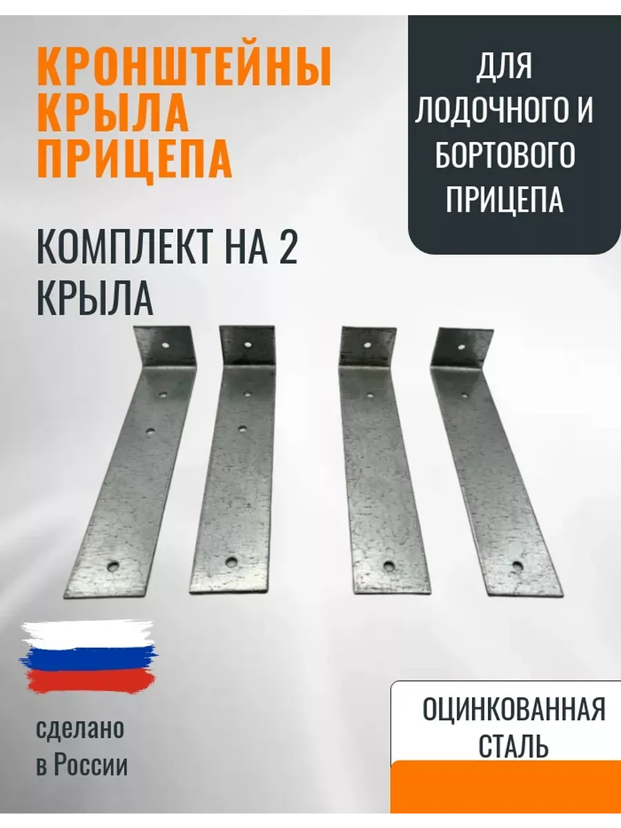 Кронштейн крепления крыла прицепа 4шт