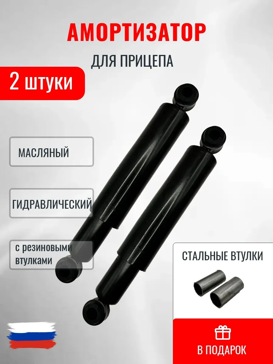 Амортизатор для прицепа со втулками 2 шт.