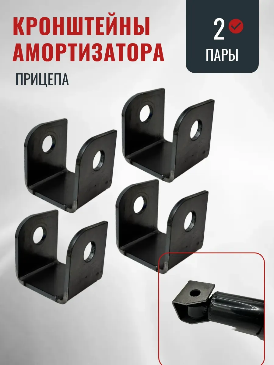 Кронштейны амортизатора прицепа, приварные, 4 штуки