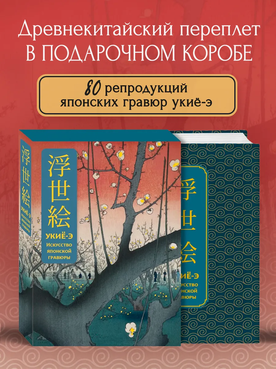 Укиё-э. Искусство японской гравюры. Специальное издание с
